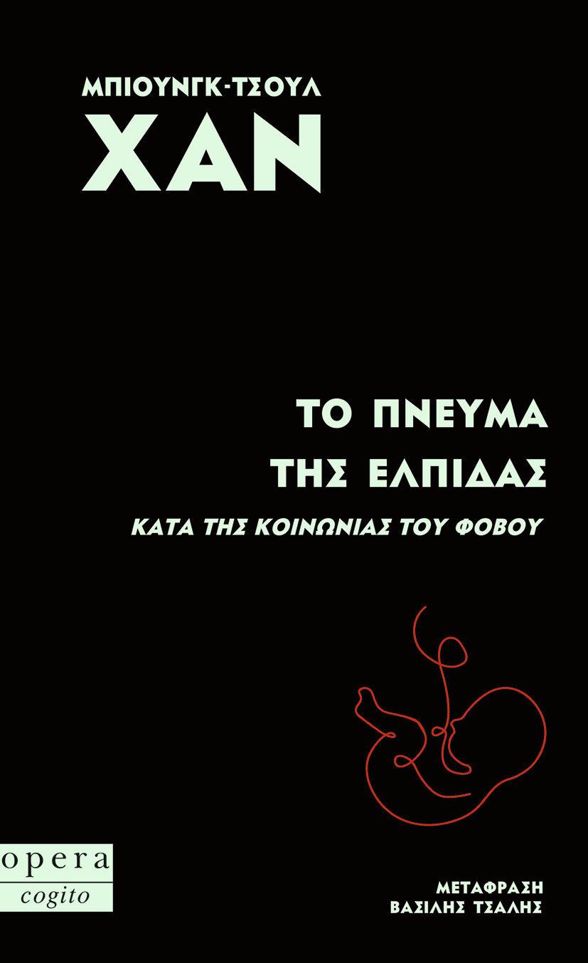 Το πνεύμα της ελπίδας, Κατά της κοινωνίας του φόβου, Byung-Chul Han, Εκδόσεις Opera, 2026
